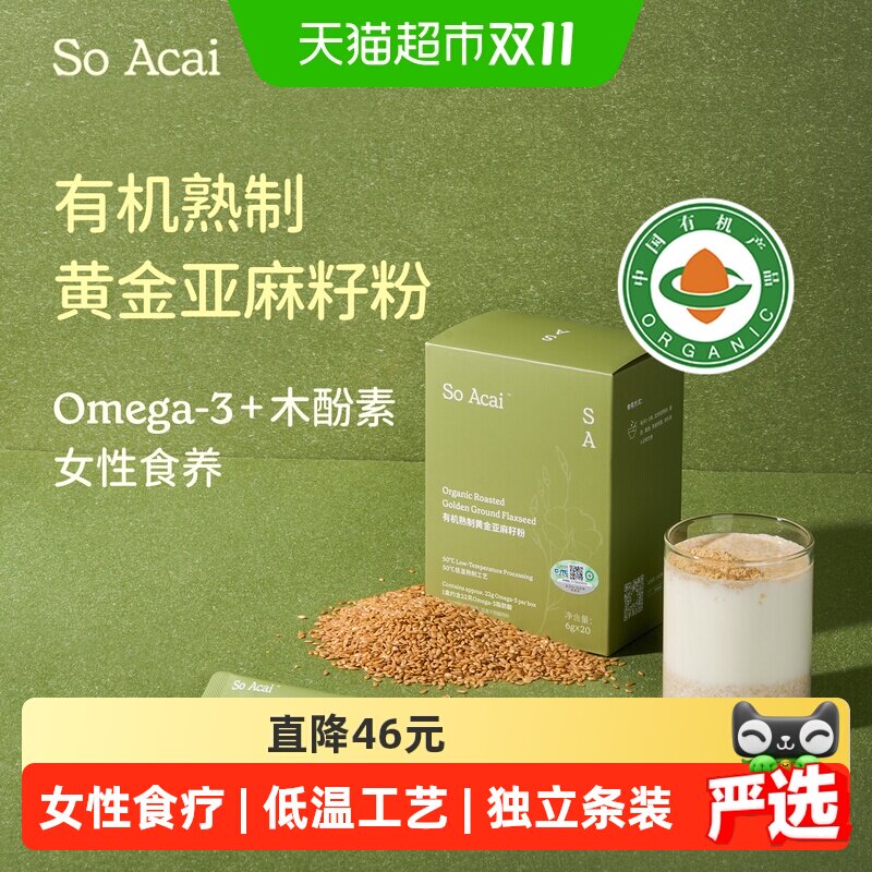 SOACAI有机熟制黄金亚麻籽粉纯天然奇亚籽独立包装120g