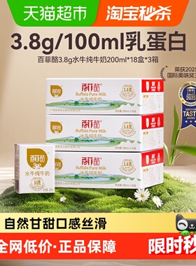 百菲酪3.8g水牛纯牛奶200ml*18盒*3箱儿童营养早餐牛奶送礼囤货装