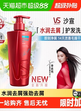 VS沙宣水润去屑洗发水干性发质修护枯燥断减缓出油持久自然留香