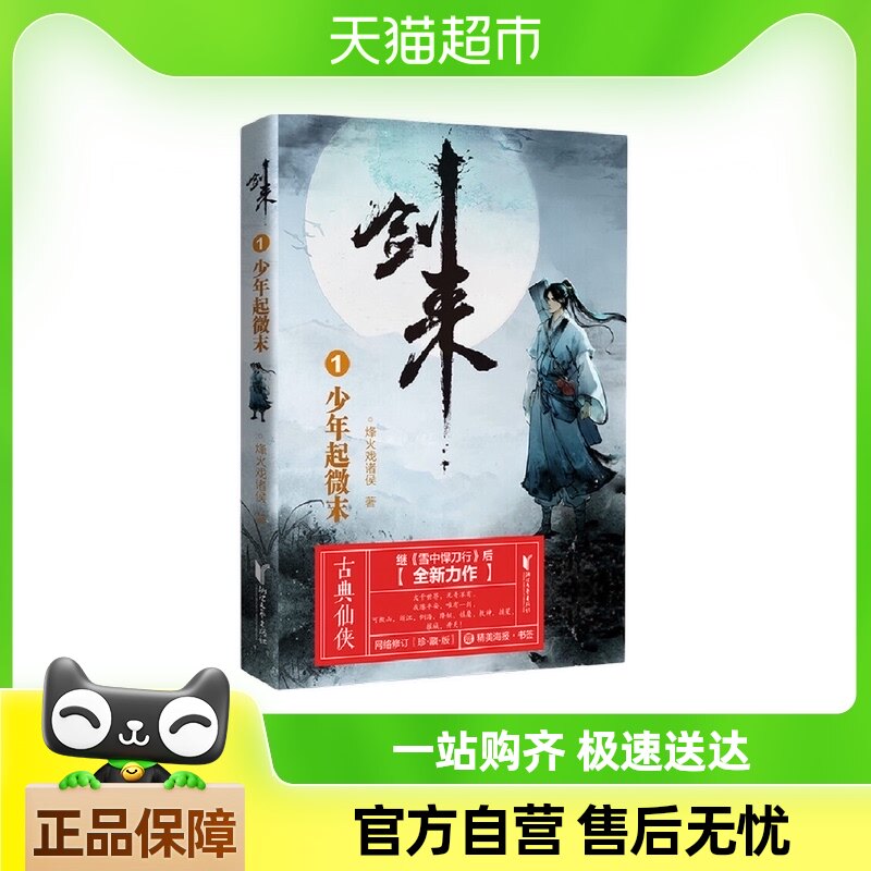 剑来1:少年起微末 烽火戏诸侯实体小说古风武侠仙剑畅销正版书籍