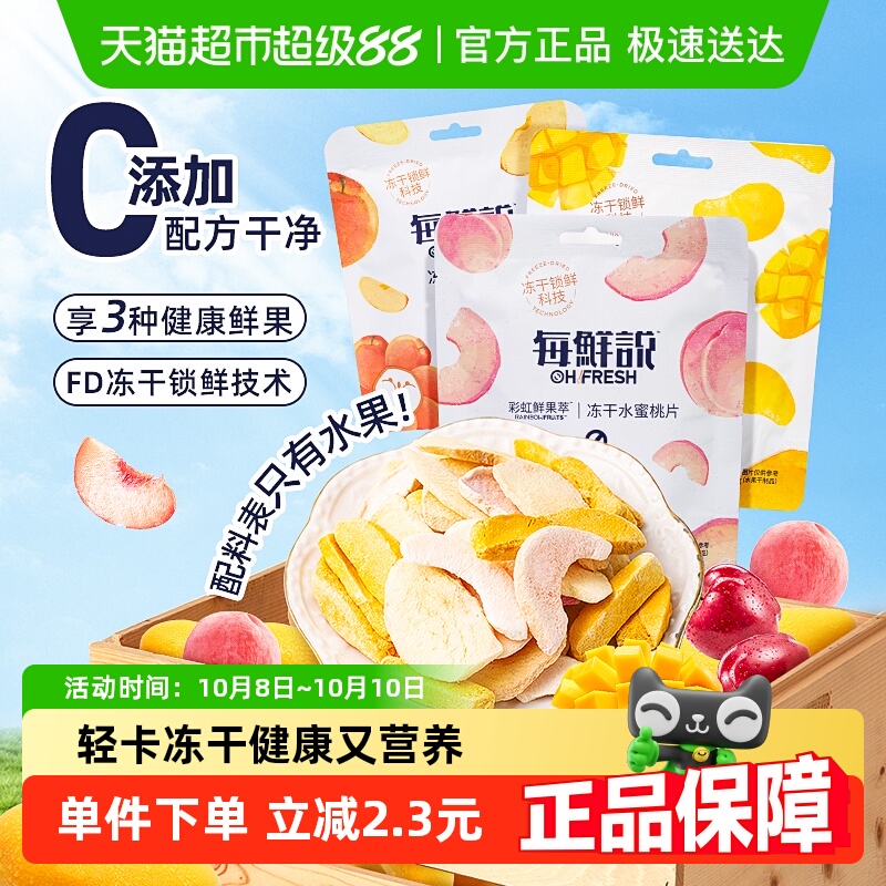 每鲜说0添加冻干水果干水蜜桃苹果芒果干3包网红健康儿童零食蜜饯