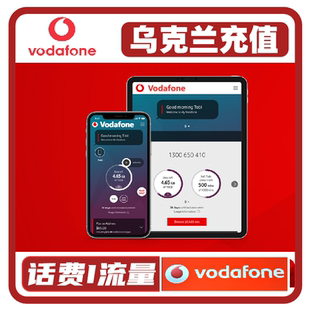 乌克兰vodafone 话费充值 卡续费 话费换流量包 Ukraine沃达丰