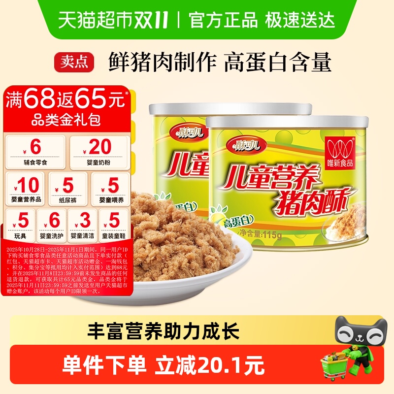 唯新肉松儿童营养猪肉酥115gx2罐原味零食高蛋白早餐配粥拌饭食品