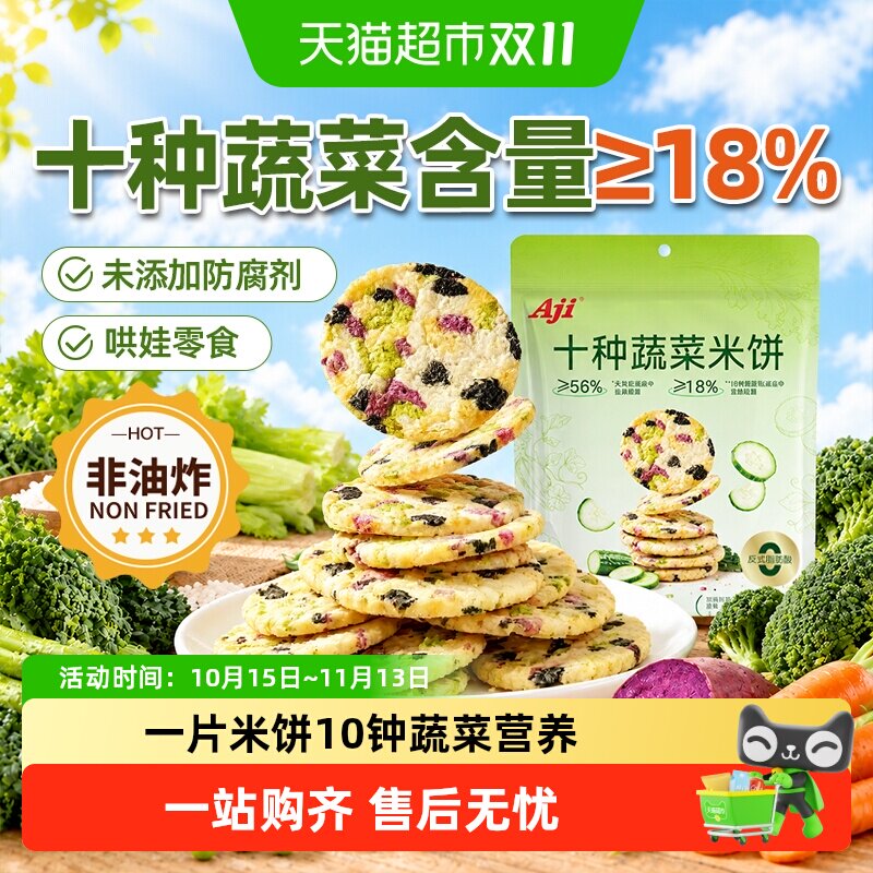 Aji十种蔬菜米饼黄瓜味非油炸健康蔬菜饼干儿童解馋膨化小吃零食