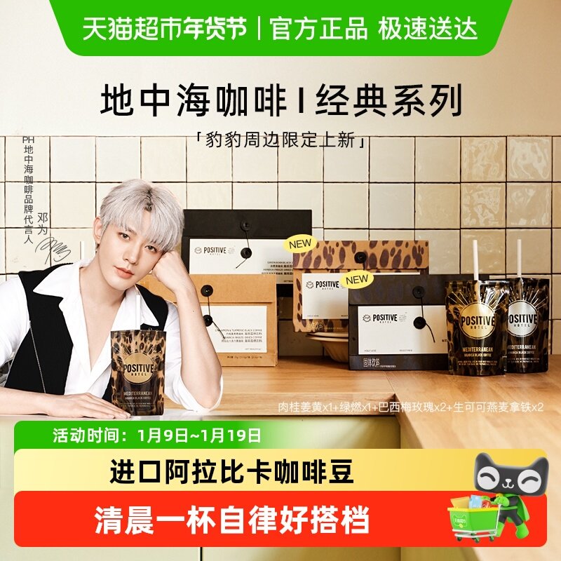 【邓为代言】PH地中海黑咖啡阿拉比卡冻干美式速溶袋装positive