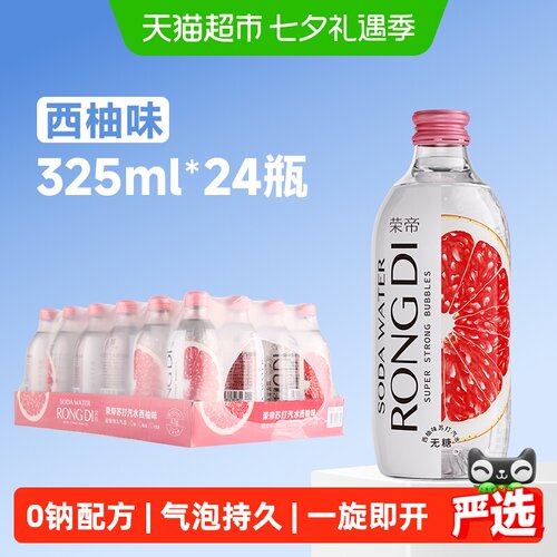 荣帝西柚味苏打气泡水24瓶