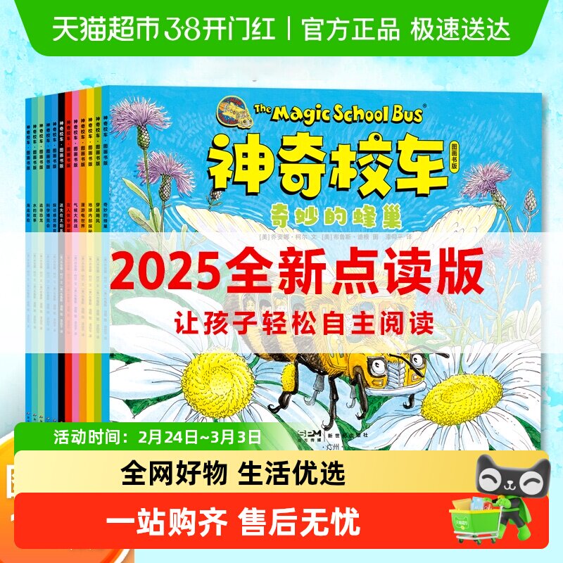 【全新上市 可点读】神奇校车图画书版全册 儿童科普百科漫画书
