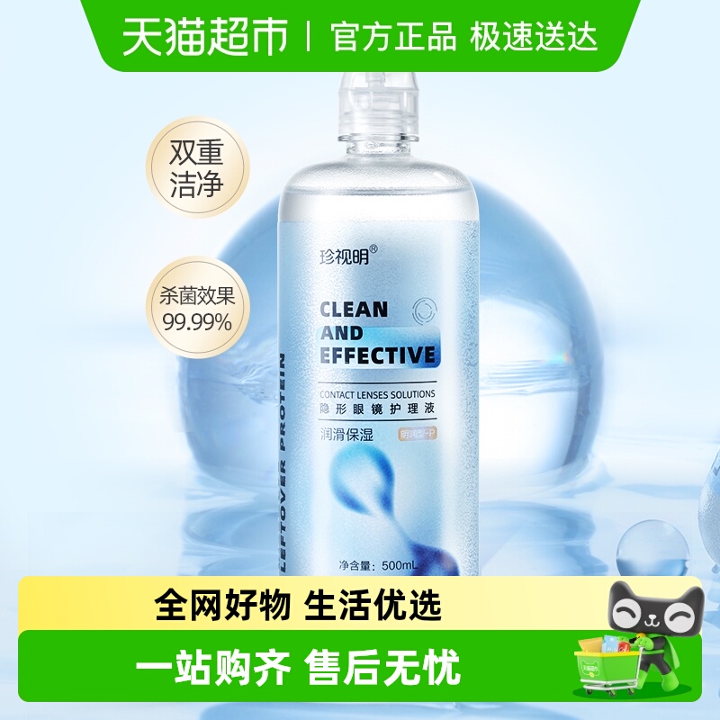 珍视明隐形眼镜护理液润滑保湿美瞳清洁杀菌保湿大小瓶便携正品
