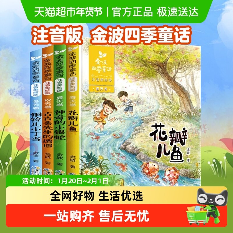 金波四季童话注音版全4册花瓣儿鱼小学生一二年级课外书新华书店,书籍/杂志/报纸,儿童文学,淘宝优惠券,粉丝福利购,淘宝优惠卷
