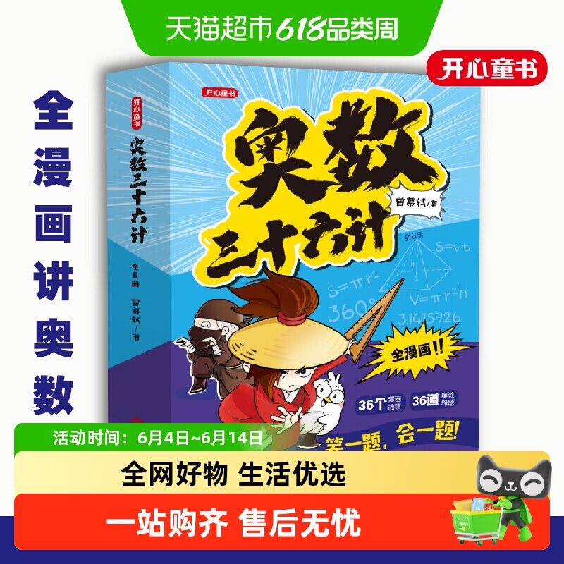 奥数三十六计漫画三四五六年级小学数学加强思维真题训练奥数启蒙