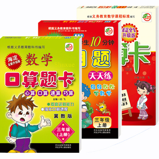 冀教版口算题卡小学生3三年级上册数学口算题卡 应用题卡竖式计算卡共3本3年级上下册下学期口算心算速算应用题天天练新版乐双
