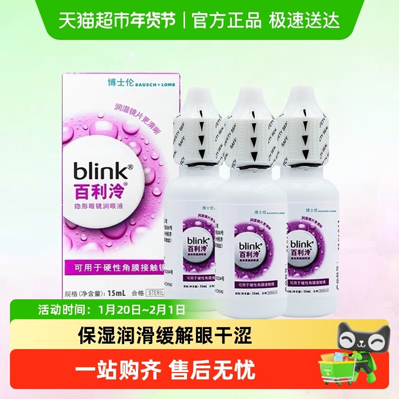 blink百利泠润眼液硬性角膜塑形镜OK镜博士伦blink润滑液15ml*3瓶,隐形眼镜/护理液,硬镜护理液,淘宝优惠券,粉丝福利购,淘宝优惠卷