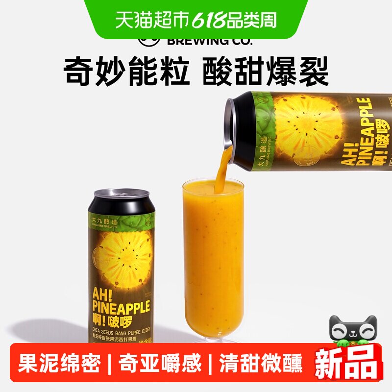 大九酿造啊！啵啰奇亚籽膨胀果泥西打500ml*2罐国产精酿菠萝啤酒