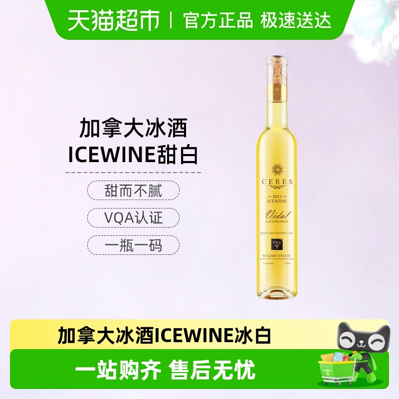 CERES加拿大进口冰酒ICEWINE维达尔冰白甜型白葡萄酒红酒