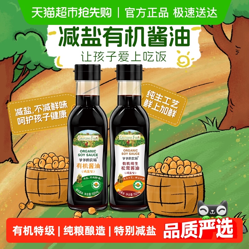爷爷的农场有机特级减盐酱油儿童松茸酱油低钠生抽零添加宝宝辅食