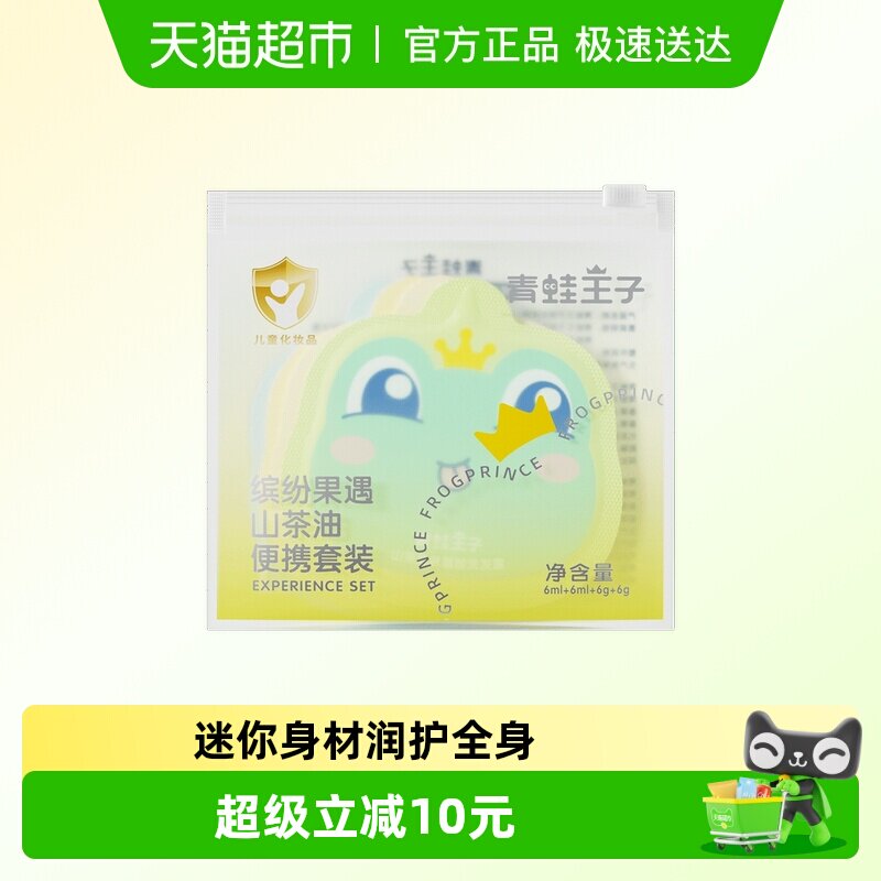 青蛙王子山茶油儿童旅行便携装 洗发沐浴露沁水防皴霜 洗护套装