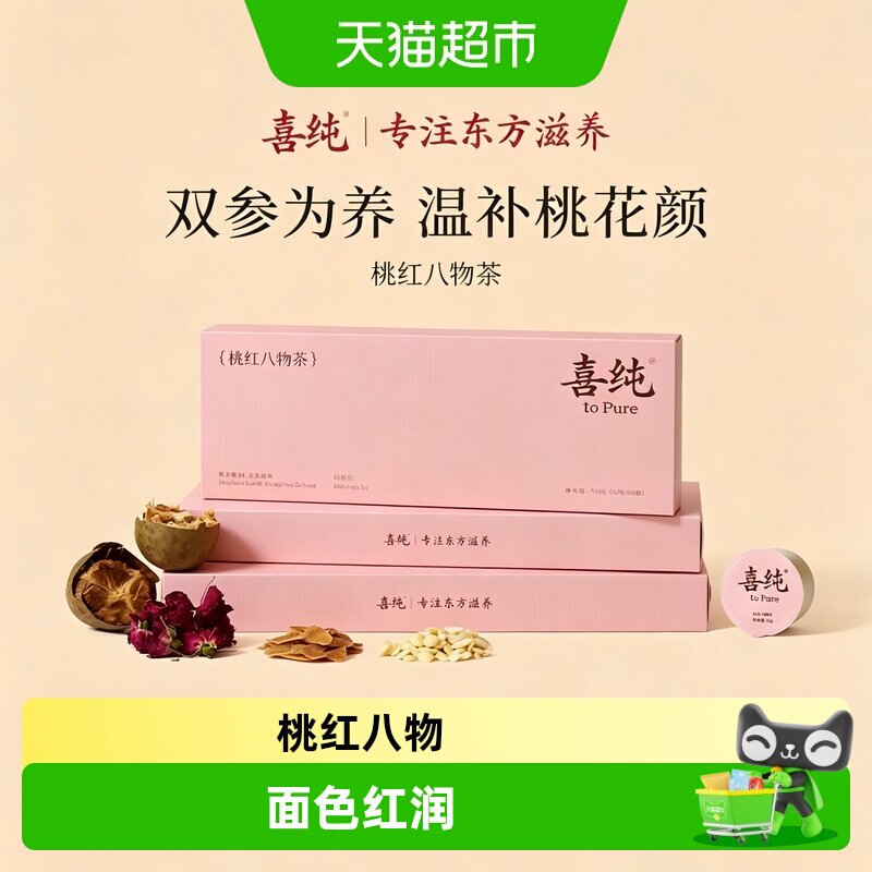 喜纯桃红八物茶养生茶面若桃红图片