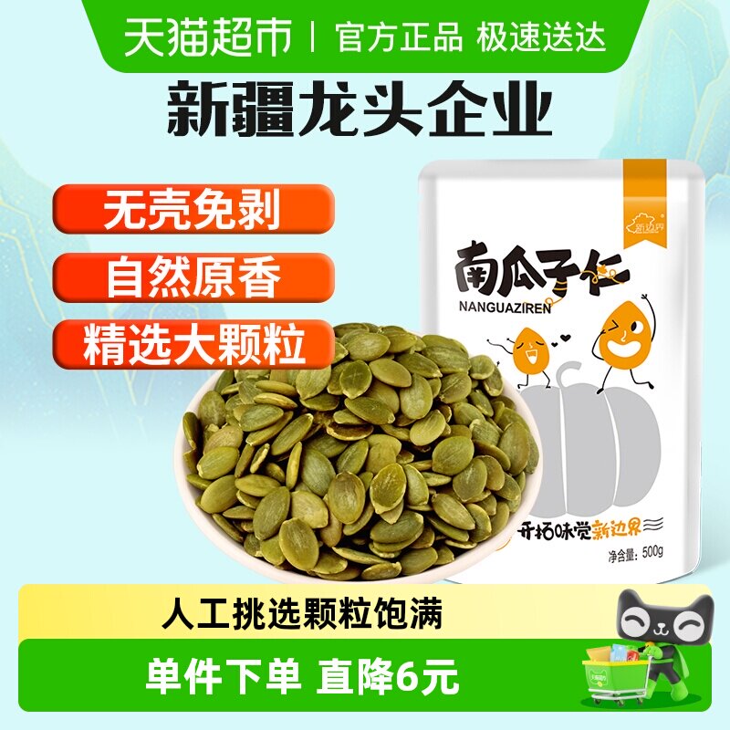 新边界休闲零食烘培生南瓜子仁500g无壳坚果特产非小包装5斤特级