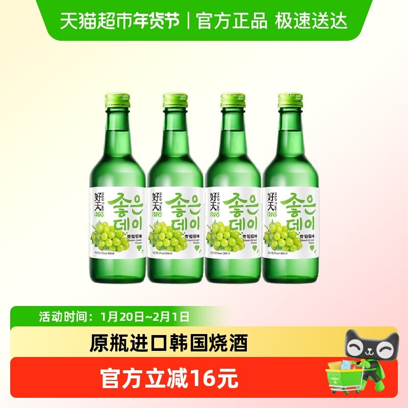 韩国进口好天好饮果味烧酒青葡萄味配制酒聚餐小酌,淘宝优惠券,粉丝福利购,淘宝优惠卷