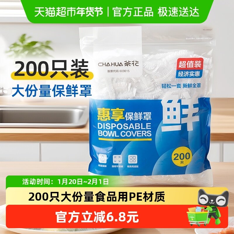 茶花一次性保鲜膜罩食品专用保鲜套松紧家用PE保鲜袋剩菜碗盘罩,餐饮具,保鲜膜套,淘宝优惠券,粉丝福利购,淘宝优惠卷