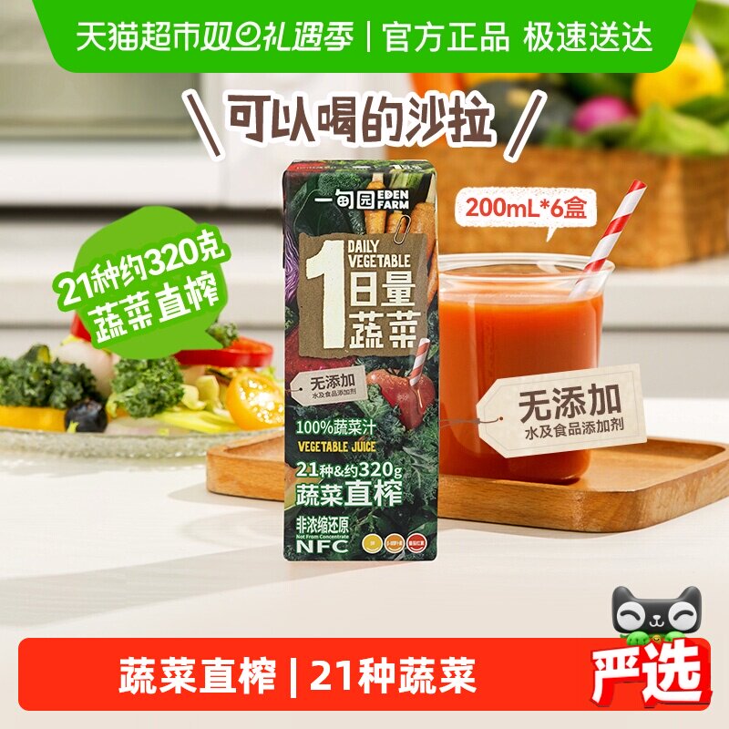 一甸园100%NFC蔬菜汁蔬菜直榨非浓缩还原果蔬汁