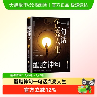 一句话点亮人生醒脑神句人间清醒指南处事智慧名言一句顶一万句