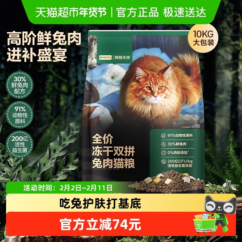 网易严选猫粮全价冻干双拼兔肉猫粮无谷鲜肉成猫猫粮大规格囤货