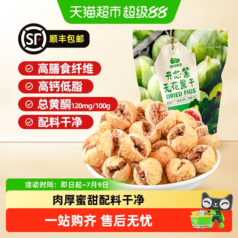 顺丰上门西域美农开芯紫无花果干开口无花果蜜饯煲汤泡水即食含黄