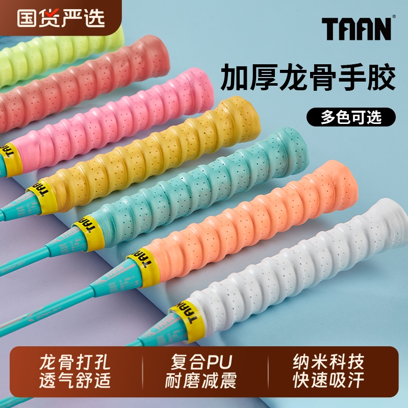 taan泰昂龙骨手胶打孔羽毛球拍吸汗带透气防滑鱼竿缠把带专业减震