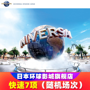 随机场次 快速7项 24H自动出票大阪USJ电子票券express含马里奥任天堂7优速通快速票 日本环球影城