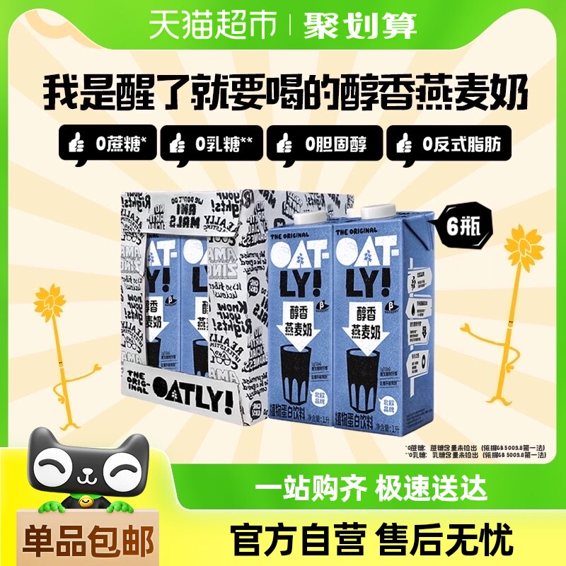 OATLY噢麦力醇香燕麦奶整箱囤货植物蛋白饮料0乳糖营养早餐奶谷物