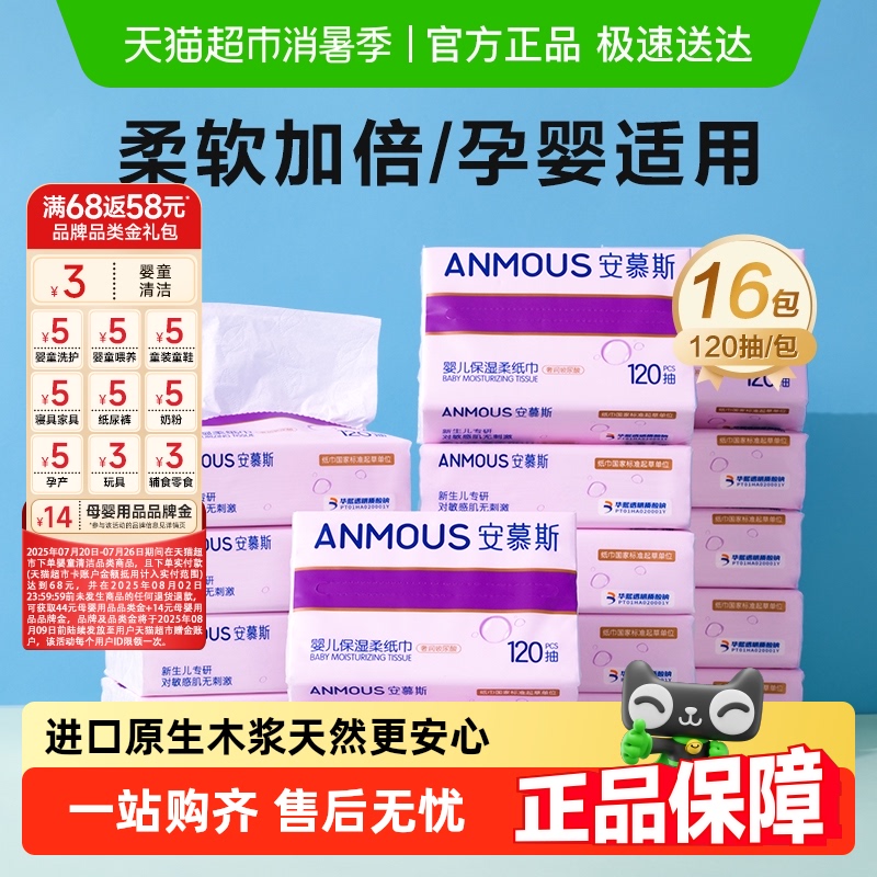 安慕斯婴儿云柔巾乳霜保湿纸