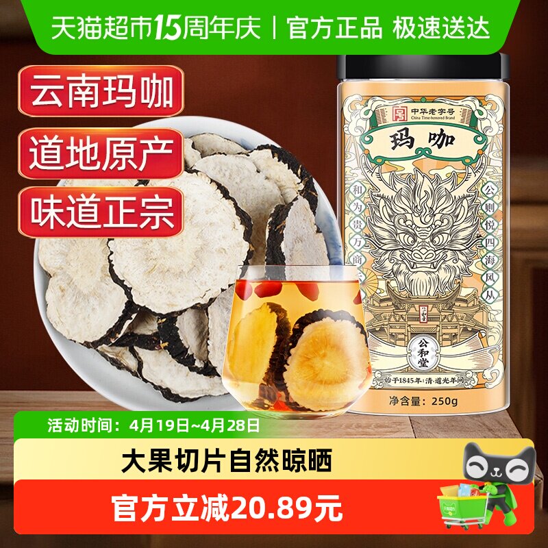 公和堂玛卡玛咖干中草药材干黑玛卡泡酒云南马卡干片男性滋补泡水