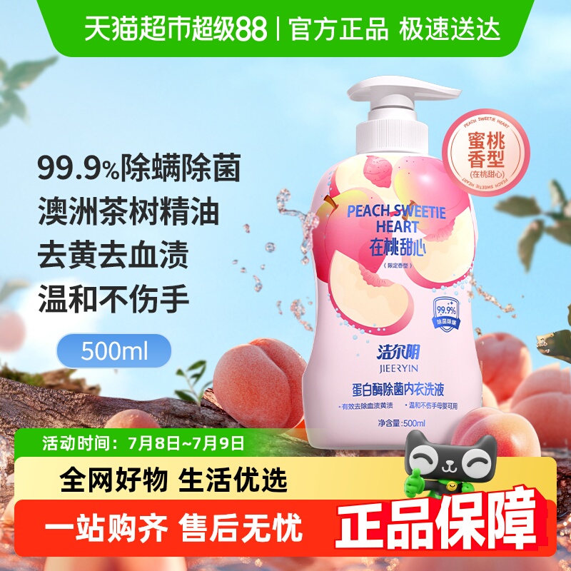 洁尔阴去黄去血渍内衣裤洗衣液