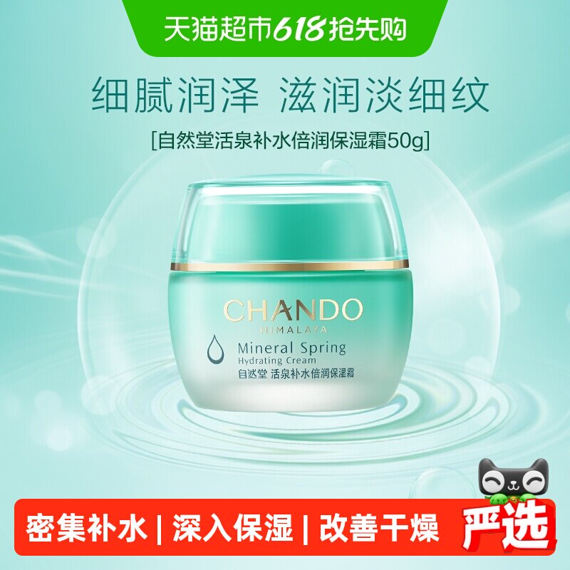 【下拉享优惠】自然堂活泉保湿霜补水润肤深层保湿面霜学生女护肤