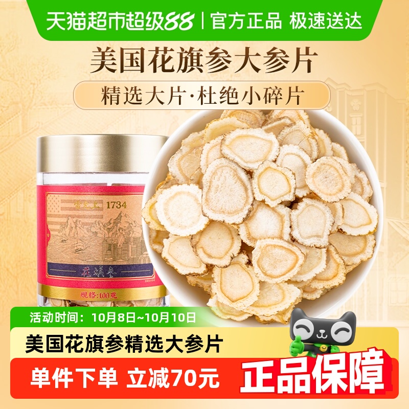 雷允上西洋参片含片美国进口花旗参100g×1罐(1.4-1.6cm)正品