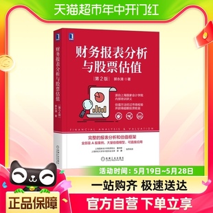 第2版 财务报表分析与股票估值 估值模型 A股案例 财报分 郭永清