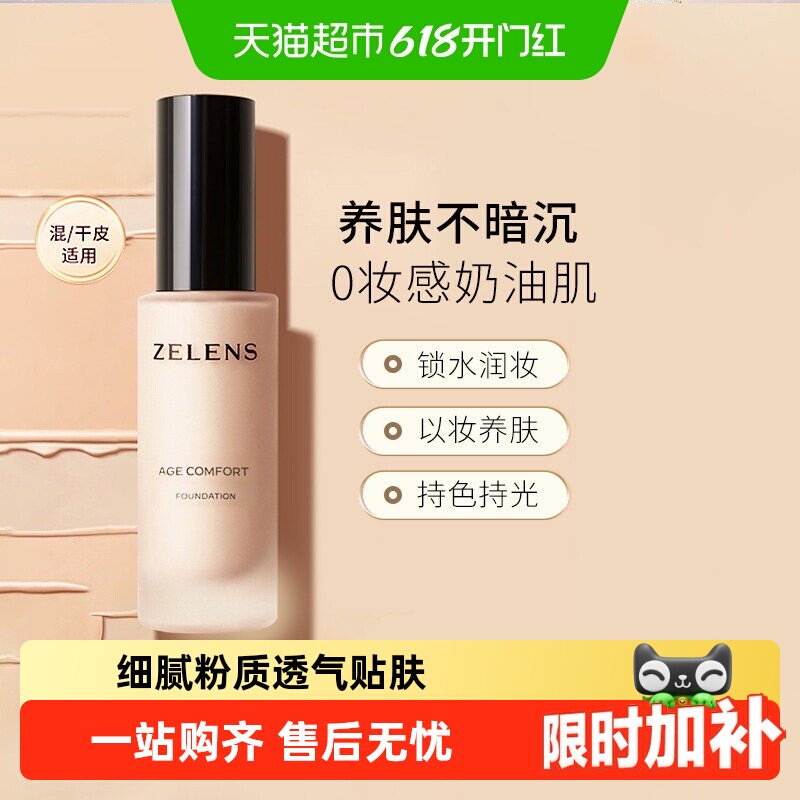 zelens粉底液持久水润奶油肌遮瑕保湿持妆不易暗沉干皮养肤送礼