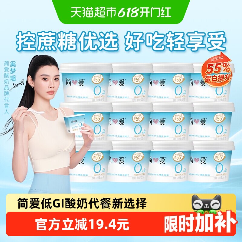 【下拉享补贴】简爱酸奶0%蔗糖原味酸奶135g12杯低温控蔗糖低GI