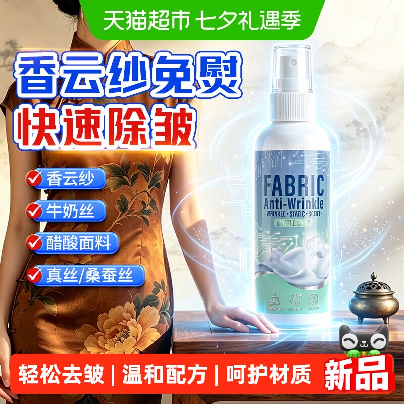香云纱除皱喷雾真丝衣服去褶皱免熨烫神器衬衫亚麻抗皱防皱柔顺剂