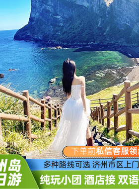 韩国济州岛一日游牛岛一日游济州岛旅游包车拼车追海豚酒店上门接
