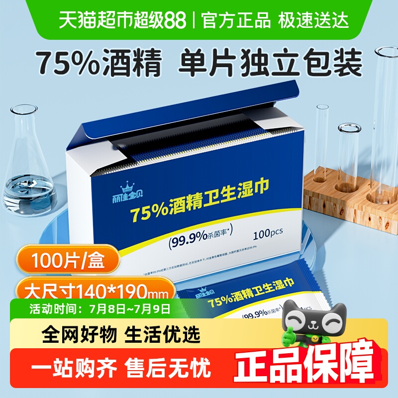 丽佳宝贝75%酒精棉100片