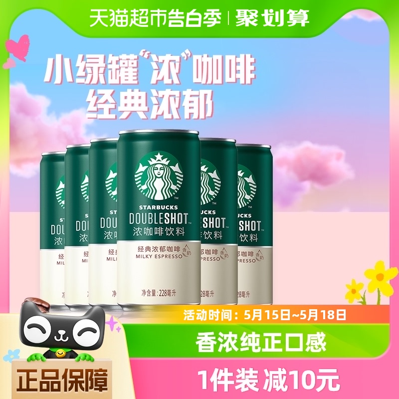 Starbucks/星巴克小绿罐星倍醇经典浓郁228ml*6罐即饮浓咖啡饮料