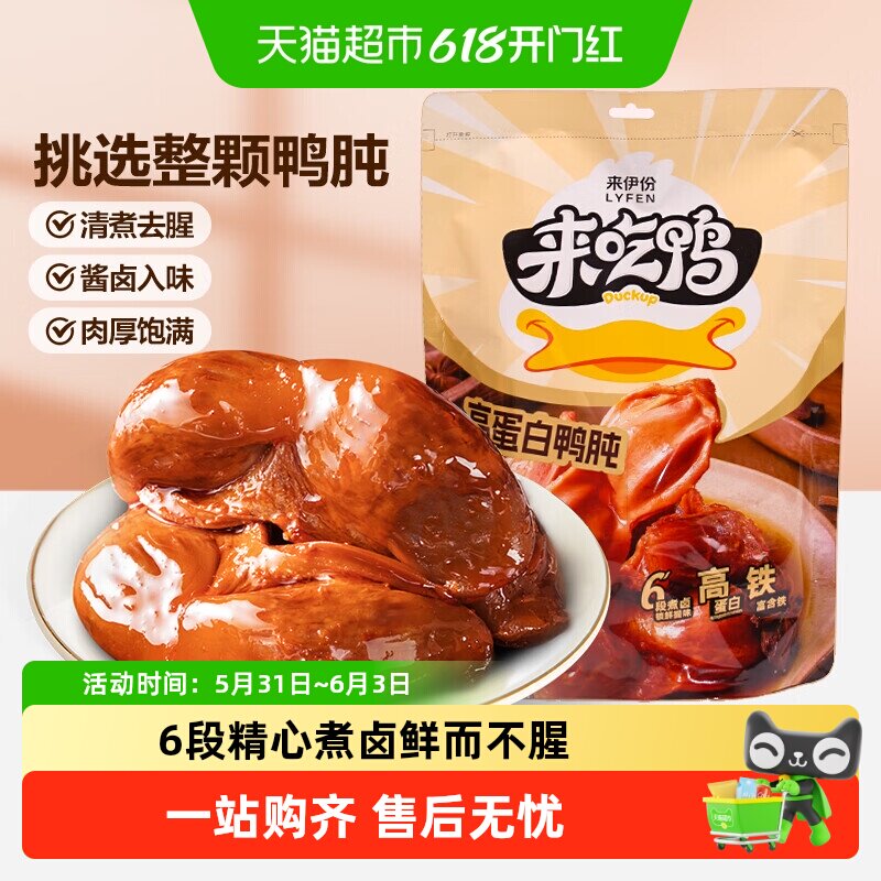 来伊份高蛋白鸭肫鸭胗250g香卤味熟食休闲零食小吃即食小包装