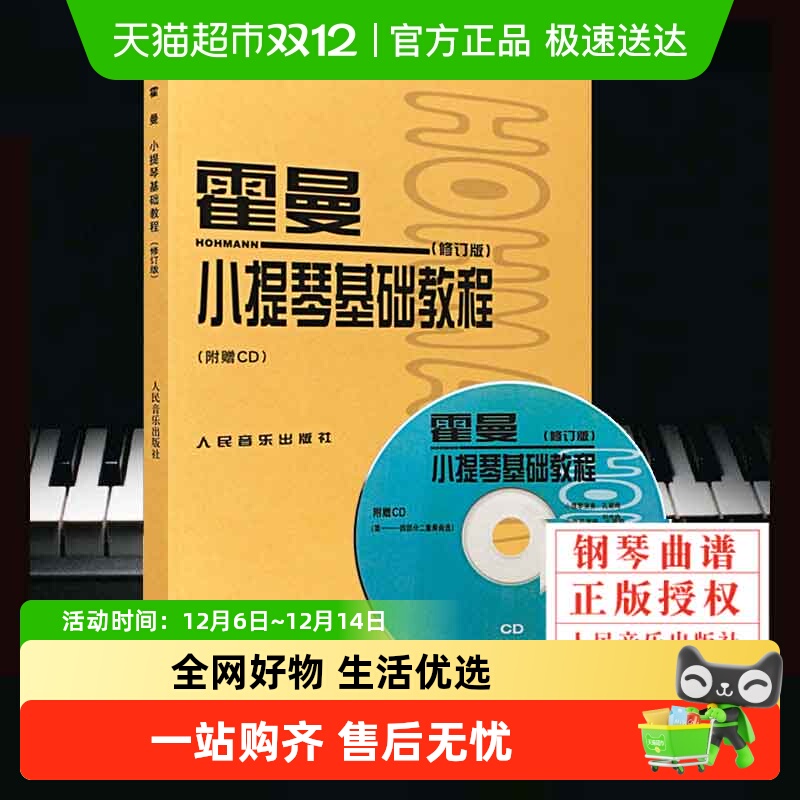 霍曼小提琴基础教程附CD