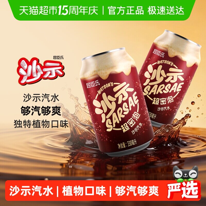 屈臣氏经典沙示汽水整箱碳酸饮料沙示可乐老广州饮料罐装沙士气泡