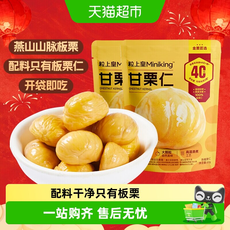 粒上皇板栗仁即食甘栗仁熟制休闲零食坚果炒货毛栗子每日小吃