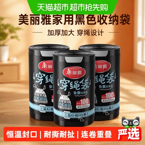 美丽雅加厚免撕垃圾袋100只*3卷