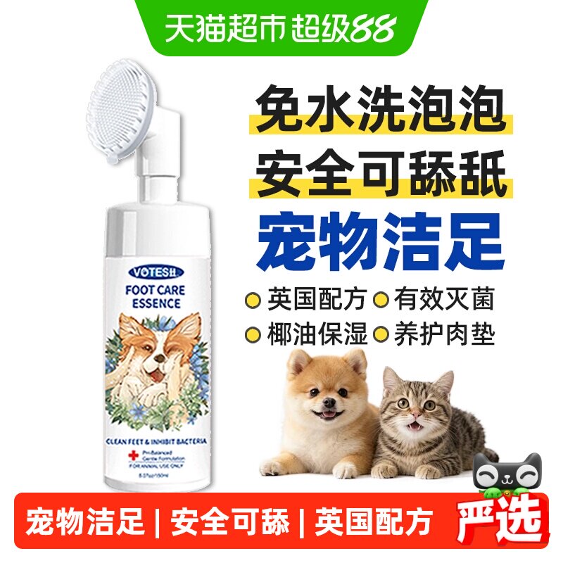 VOTESIL宠物洁足泡沫安全无毒