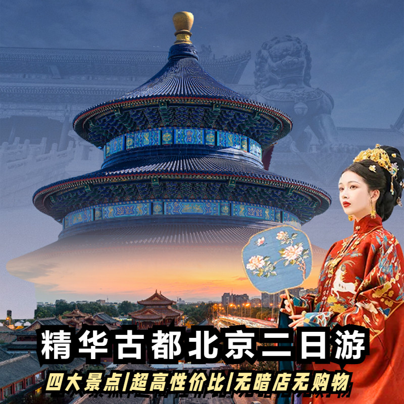 北京2日游北京两日游天安门广场升旗故宫长城八达岭
